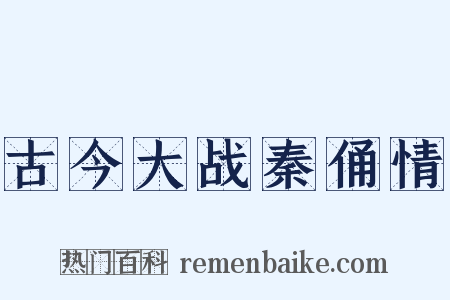 古今大战秦俑情是什么意思的图片